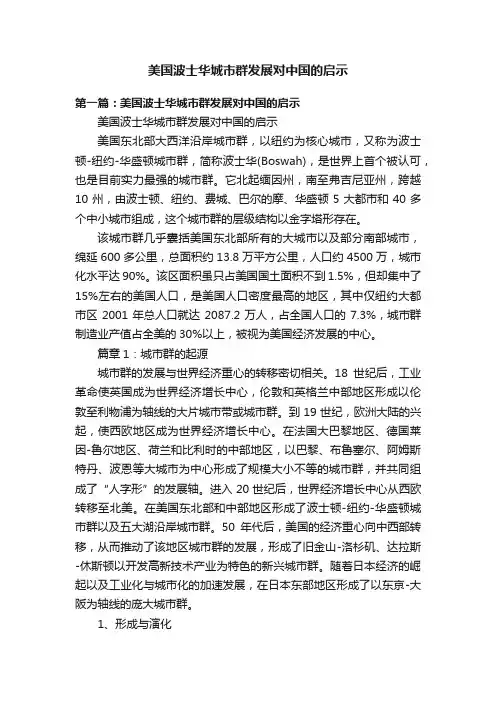 美国波士华城市群发展对中国的启示