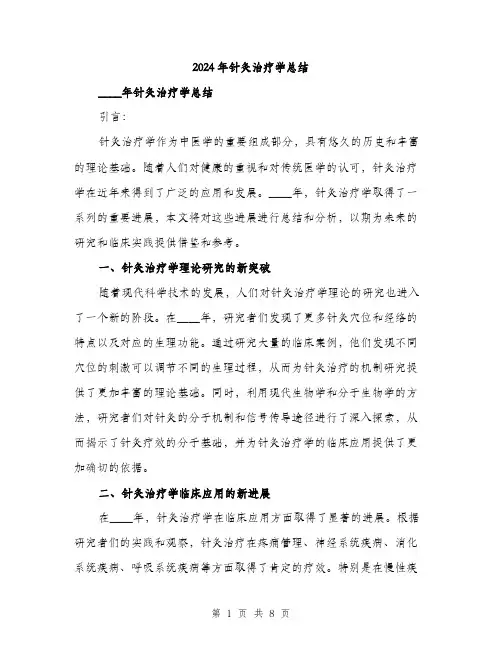 2024年针灸治疗学总结（三篇）