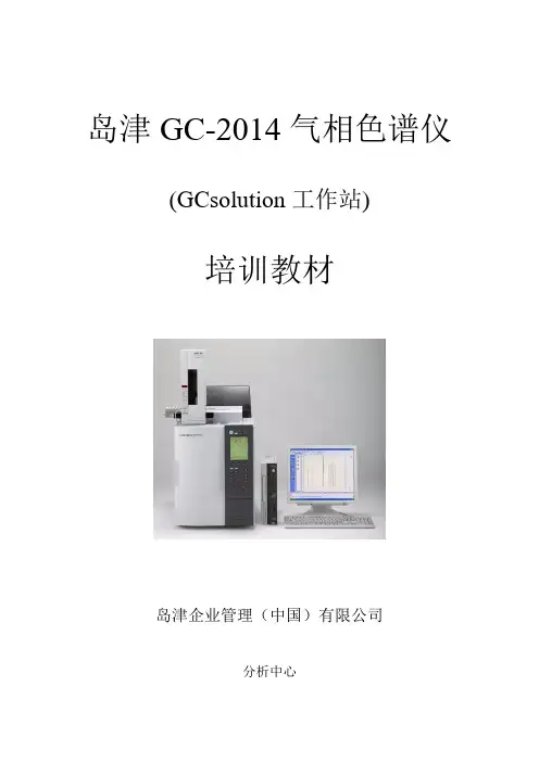 岛津GC2014GCsolution培训教材