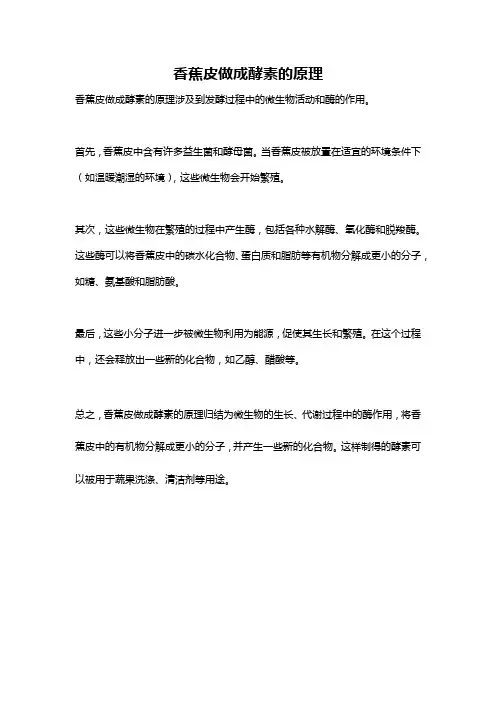 香蕉皮做成酵素的原理
