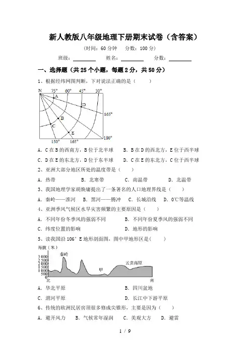 新人教版八年级地理下册期末试卷(含答案)