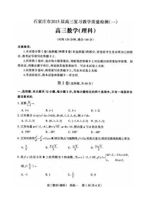 2015年石家庄高三质检一考试理科数学试卷及答案