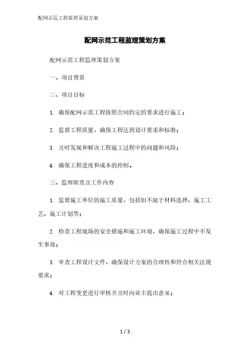 配网示范工程监理策划方案精简版范文
