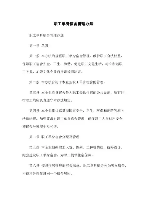 职工单身宿舍管理办法