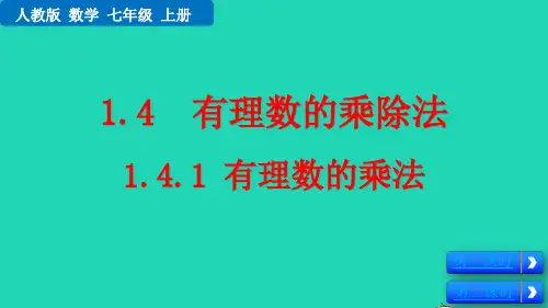 七年级数学上册第1章有理数1-4有理数的乘除法1-4-1有理数的乘法教学课件新版新人教版