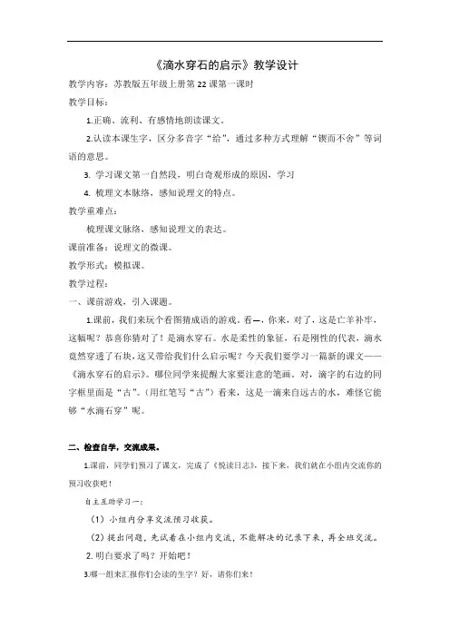 《滴水穿石的启示》第一课时教学设计