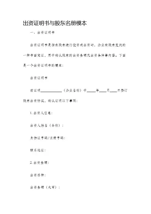 出资证明书与股东名册模本
