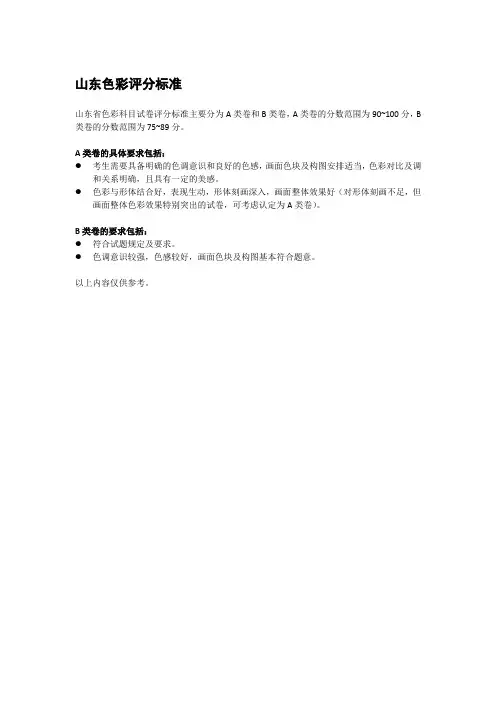 山东色彩评分标准