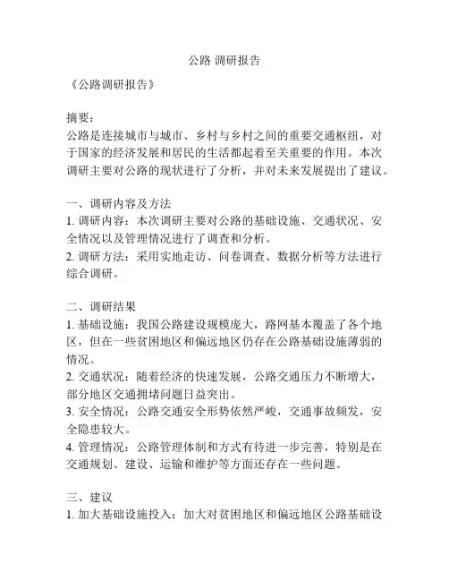 公路 调研报告