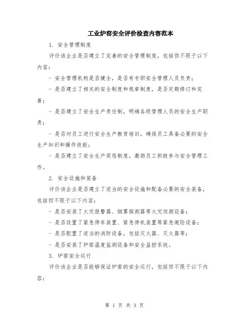 工业炉窑安全评价检查内容范本