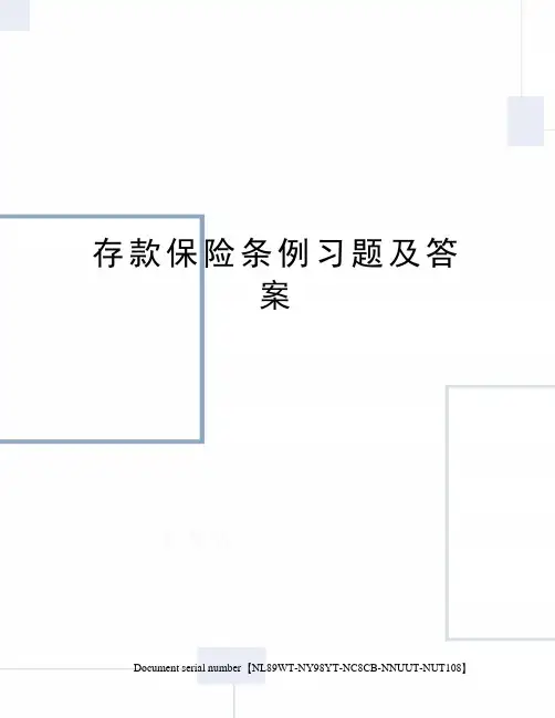 存款保险条例习题及答案