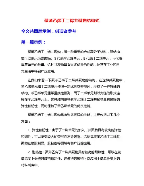 聚苯乙烯丁二烯共聚物结构式