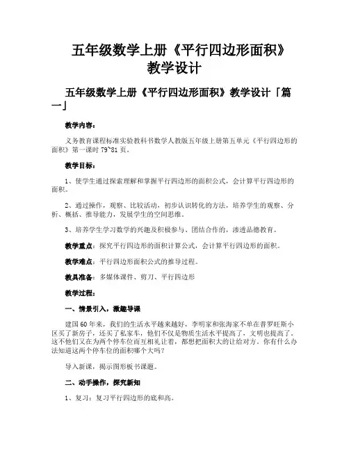 五年级数学上册《平行四边形面积》教学设计