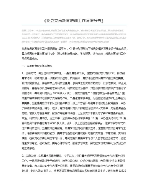 我县党员教育培训工作调研报告