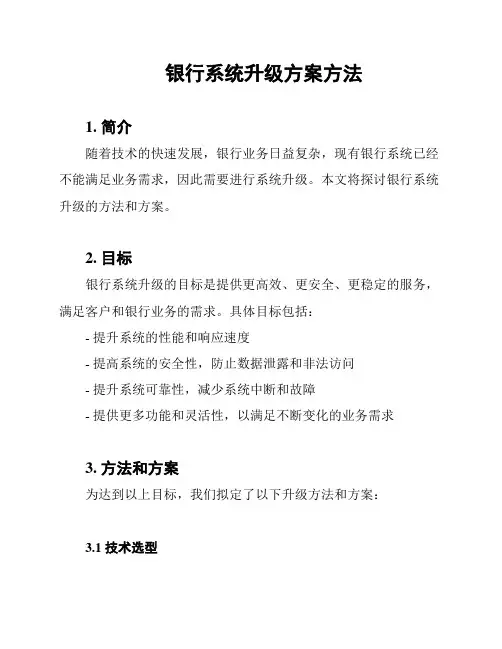 银行系统升级方案方法