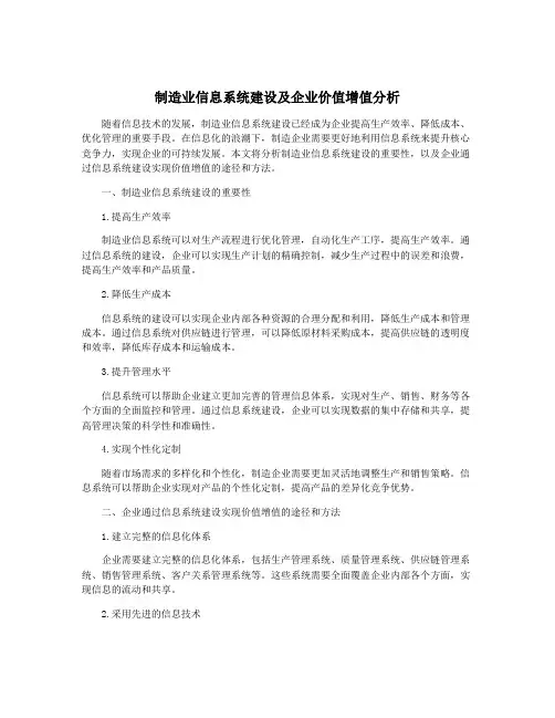 制造业信息系统建设及企业价值增值分析