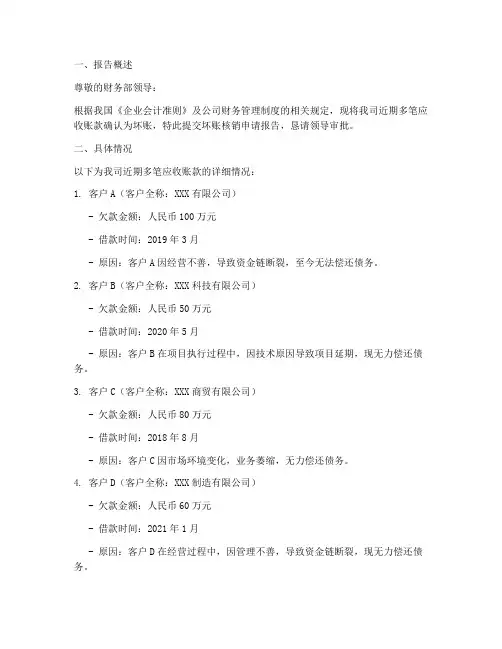 多笔坏账核销申请报告