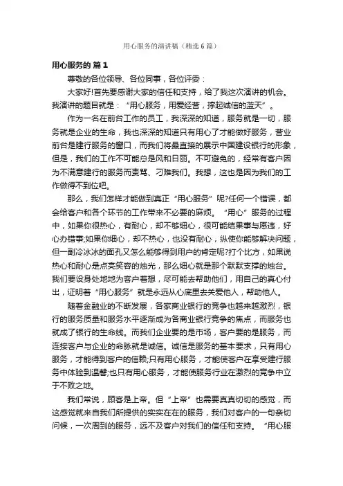用心服务的演讲稿（精选6篇）