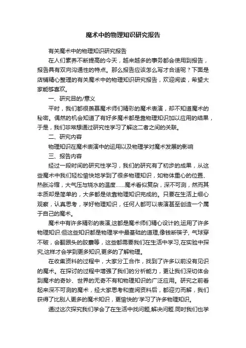 魔术中的物理知识研究报告