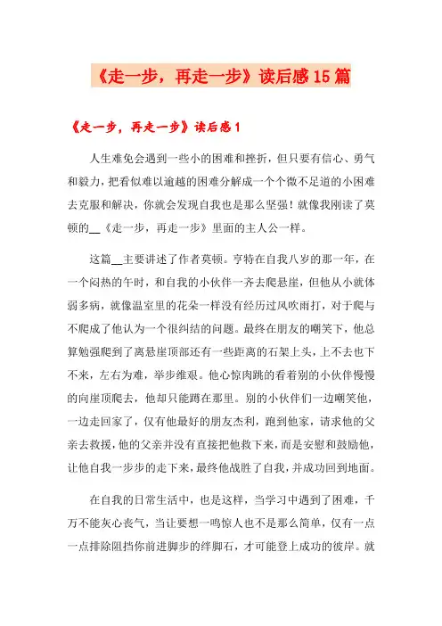 《走一步,再走一步》读后感15篇