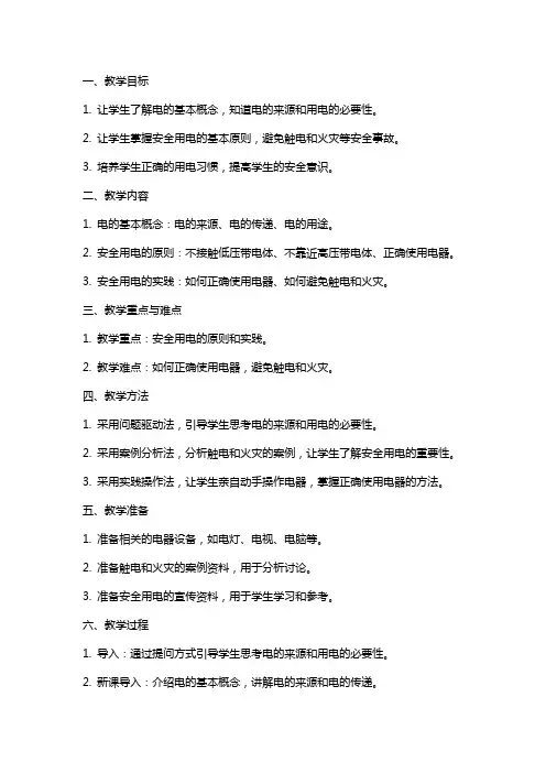 小学科学《安全用电》教案
