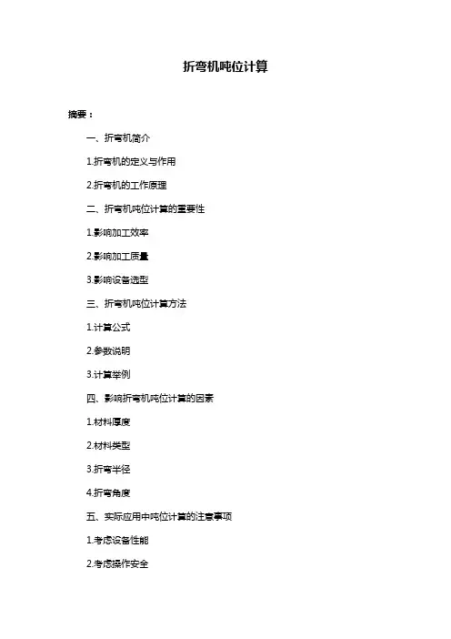 折弯机吨位计算