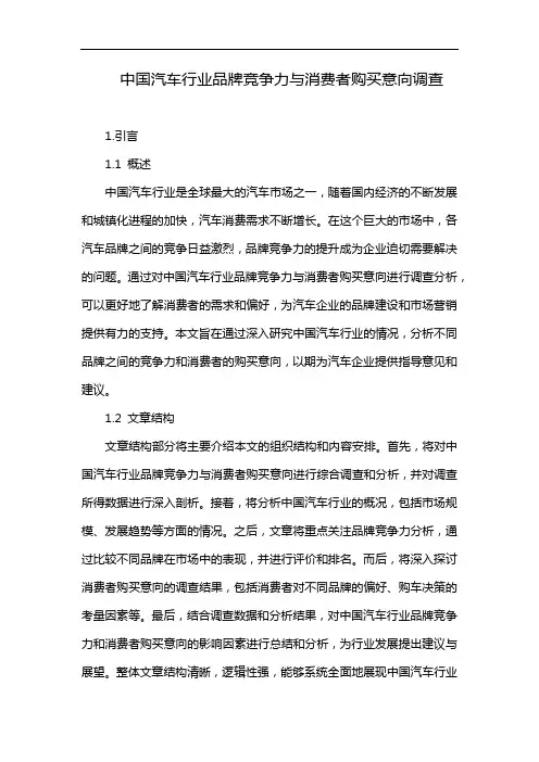 中国汽车行业品牌竞争力与消费者购买意向调查