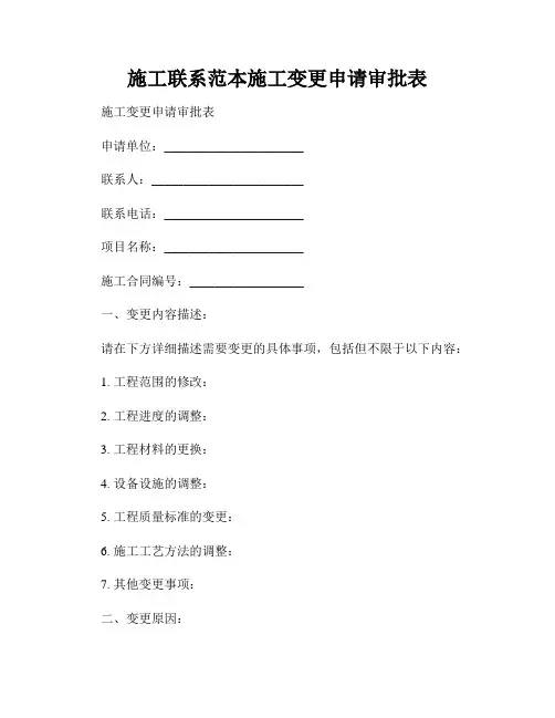 施工联系范本施工变更申请审批表