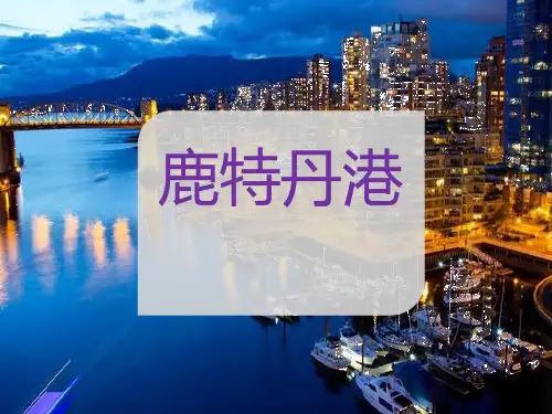 鹿特丹港