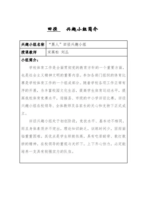 田径兴趣小组简介