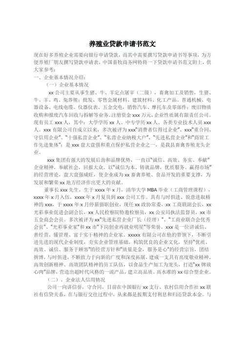 养殖业贷款申请书范文
