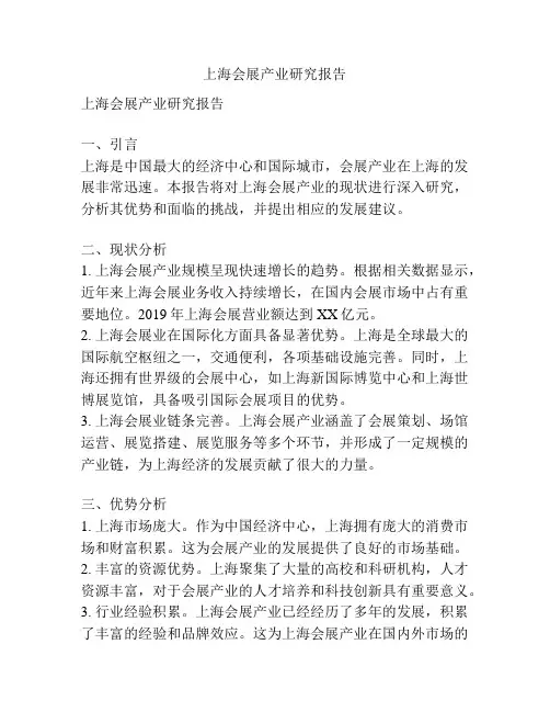 上海会展产业研究报告