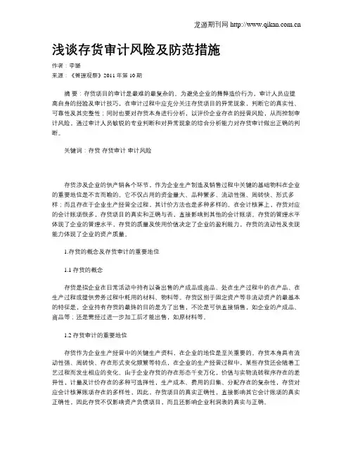 浅谈存货审计风险及防范措施