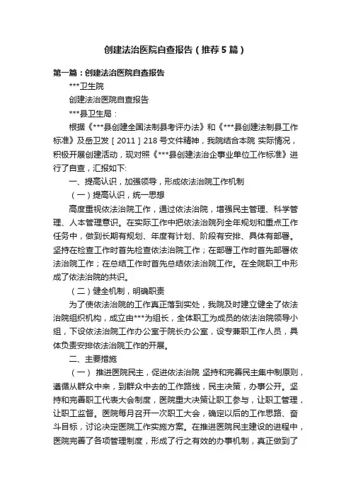 创建法治医院自查报告（推荐5篇）