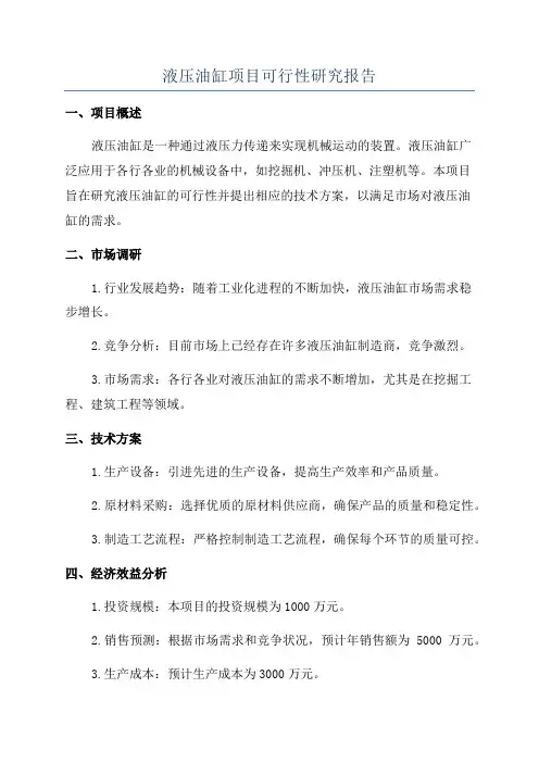 液压油缸项目可行性研究报告