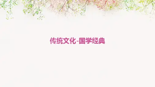 传统文化-国学经典
