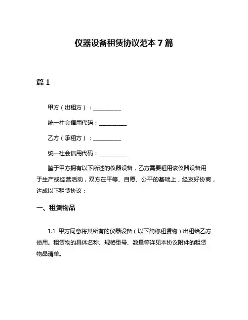 仪器设备租赁协议范本7篇
