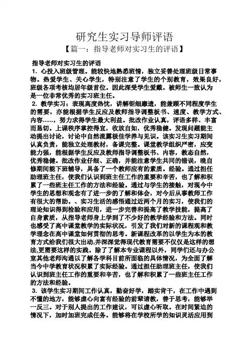 评语大全之研究生实习导师评语