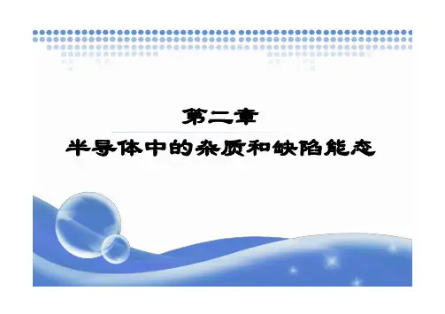 第二章 半导体中杂质和缺陷能级