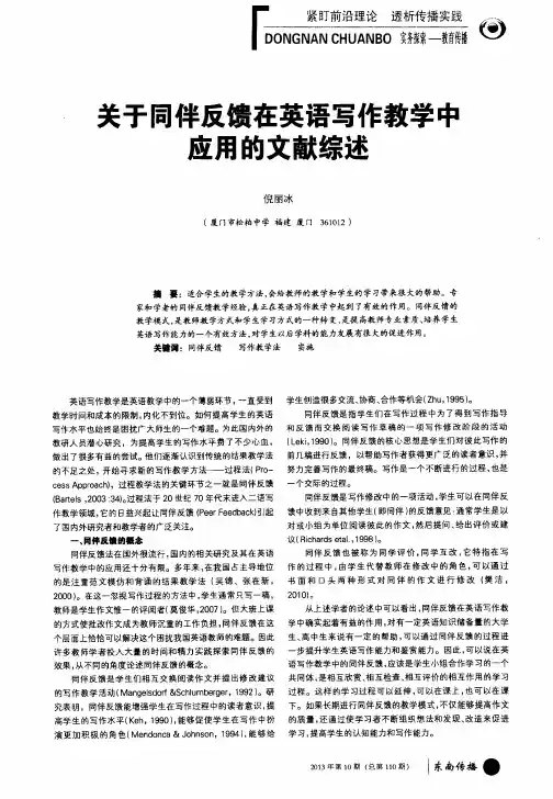 关于同伴反馈在英语写作教学中应用的文献综述