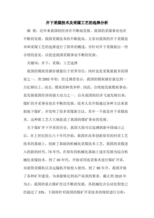 井下采煤技术及采煤工艺的选择分析