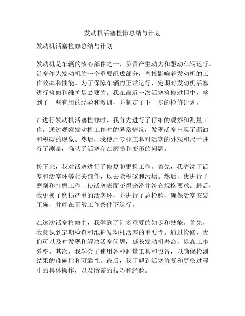 发动机活塞检修总结与计划