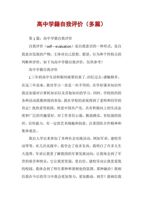 高中学籍自我评价(多篇)
