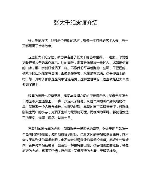 张大千纪念馆介绍