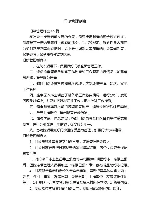 门诊管理制度15篇