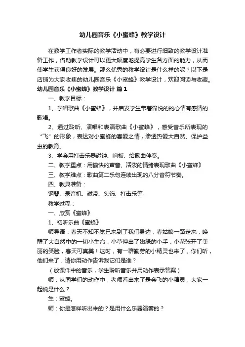 幼儿园音乐《小蜜蜂》教学设计