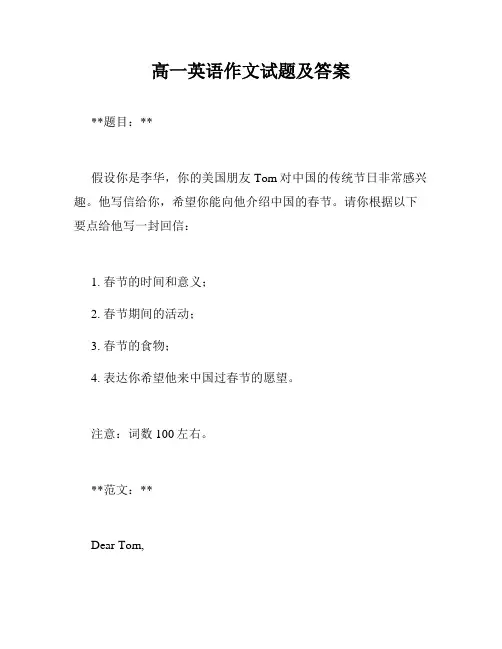 高一英语作文试题及答案