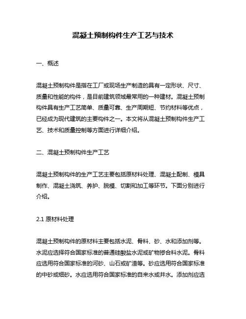 混凝土预制构件生产工艺与技术