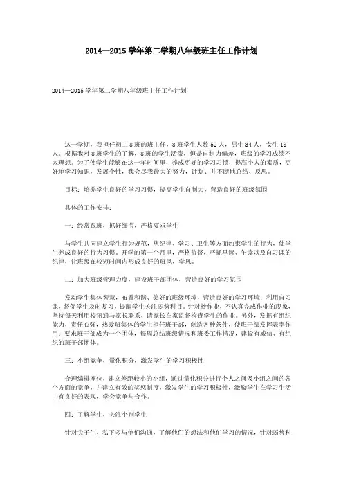 2014—2015学年第二学期八年级班主任工作计划