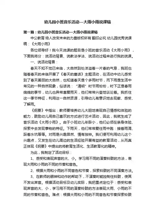 幼儿园小班音乐活动—大雨小雨说课稿